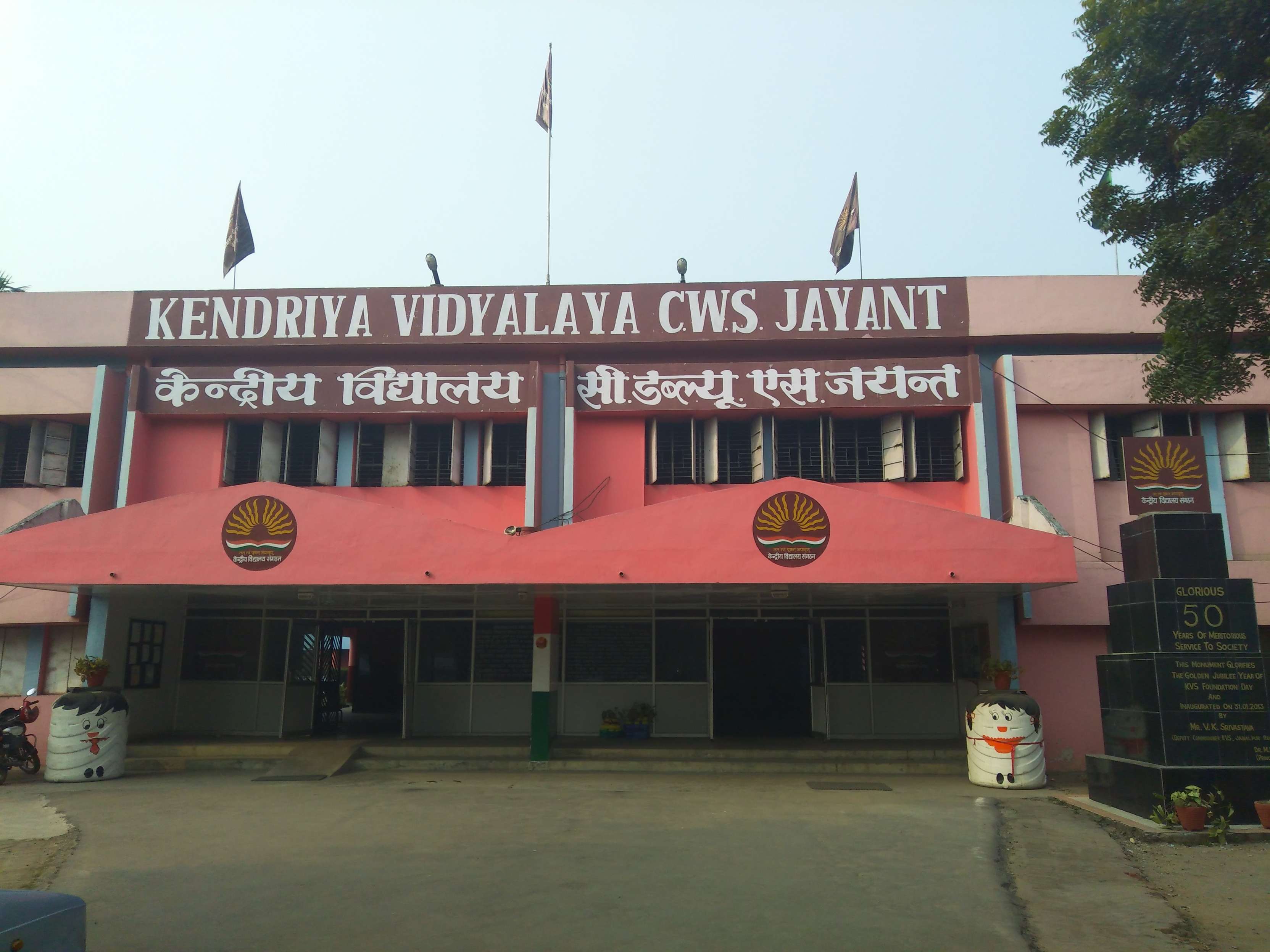 KENDRIYA VIDYALAYA CENTRAL WORKSHOP JAYANT PROJECT DT SIDHI MADHYA PRADESH 1000043